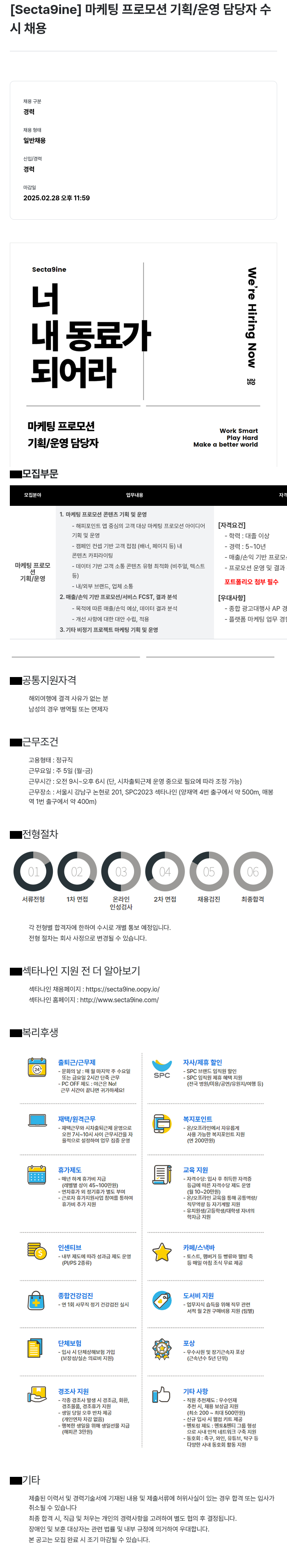 SPC섹타나인 마케팅 프로모션 기획 / 운영 담당자 수시 채용 채용공고