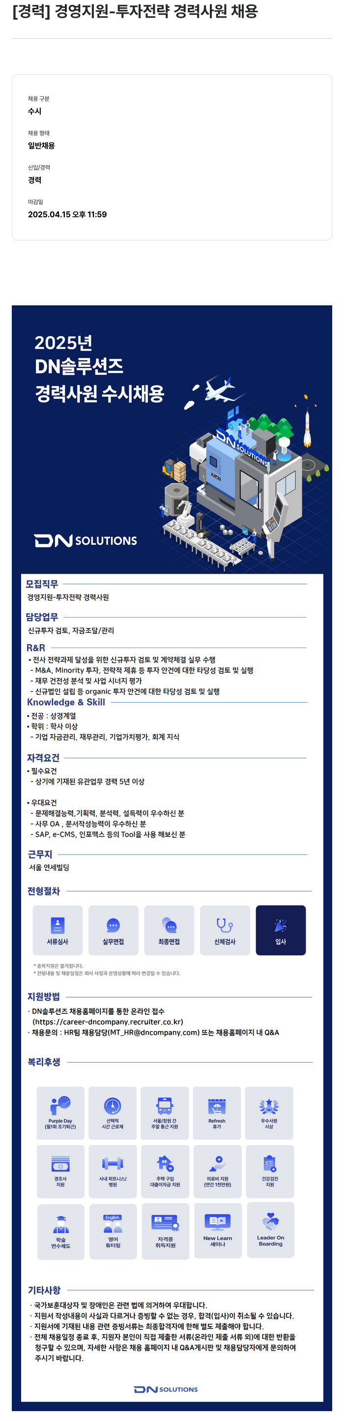 DN솔루션즈 [경력] 경영 지원 - 투자 전략 경력 사원 채용 채용공고