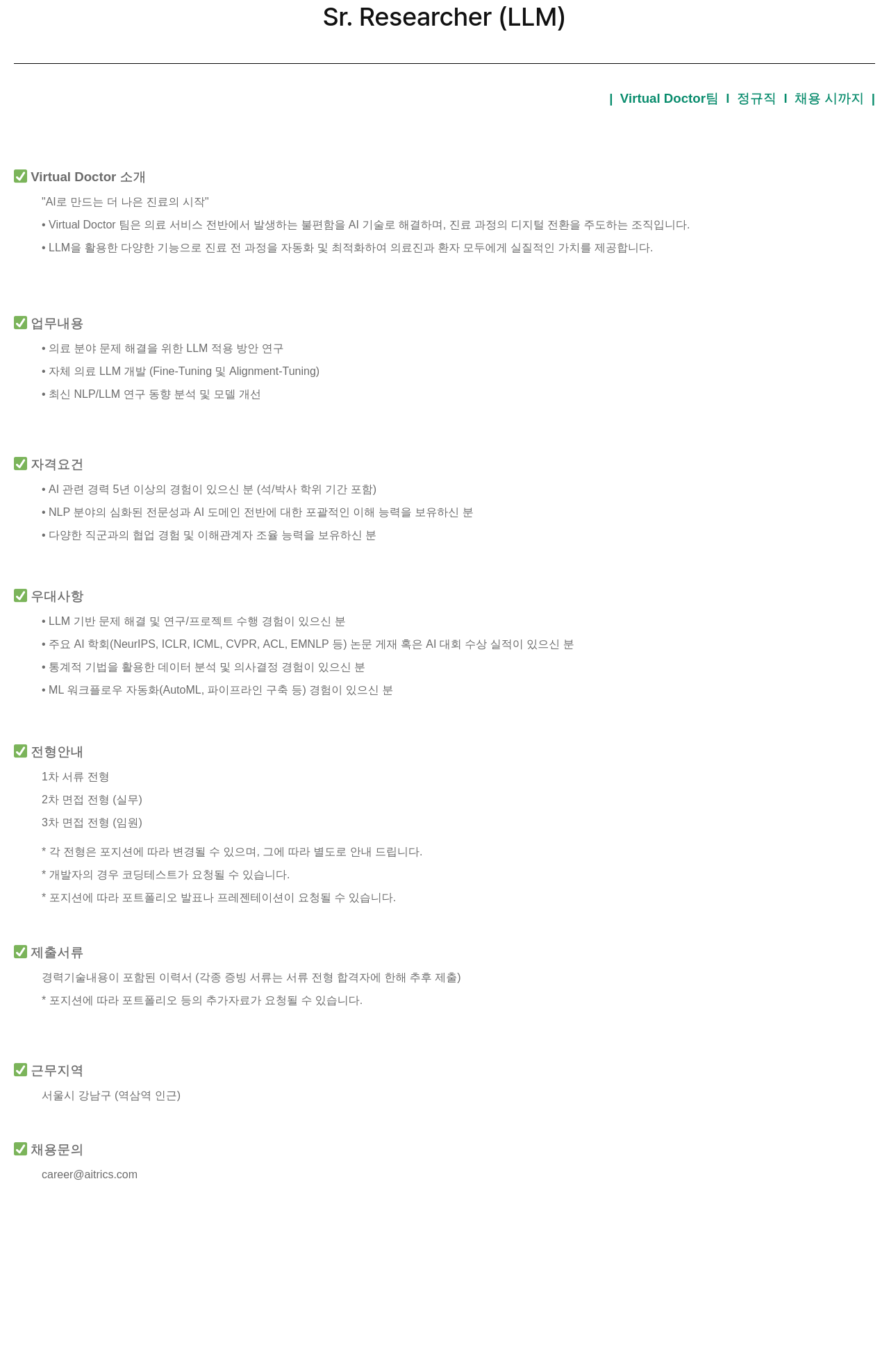 에이아이트릭스 Sr. Researcher (LLM) - Virtual Doctor 팀 채용공고