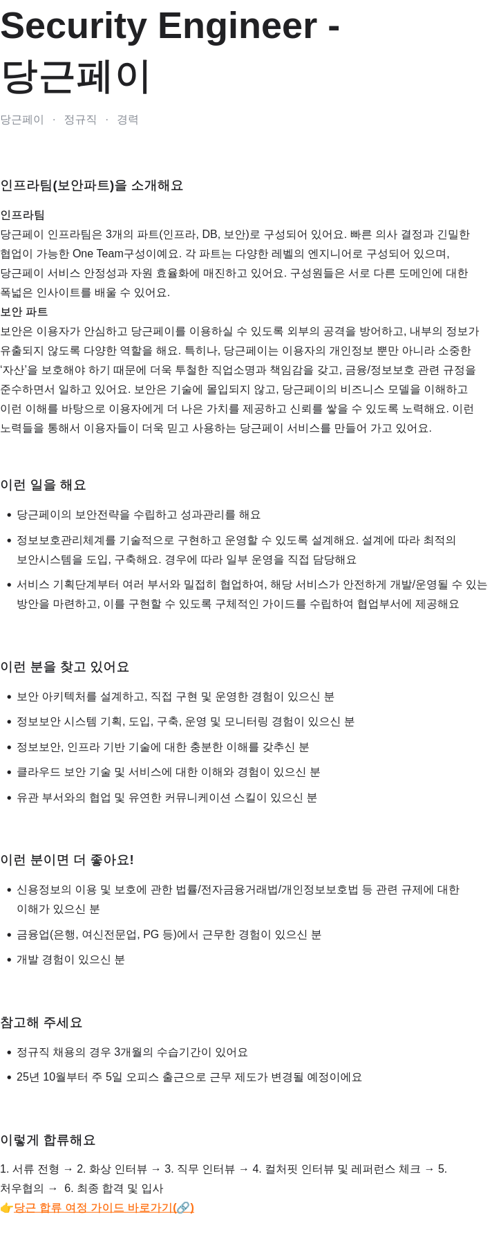 당근 Security Engineer 채용공고