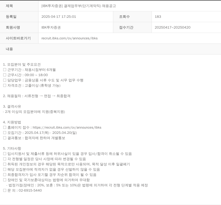IBK투자증권 [IBK 투자증권] 결제업무부 (단기 계약직) 채용 공고 채용공고