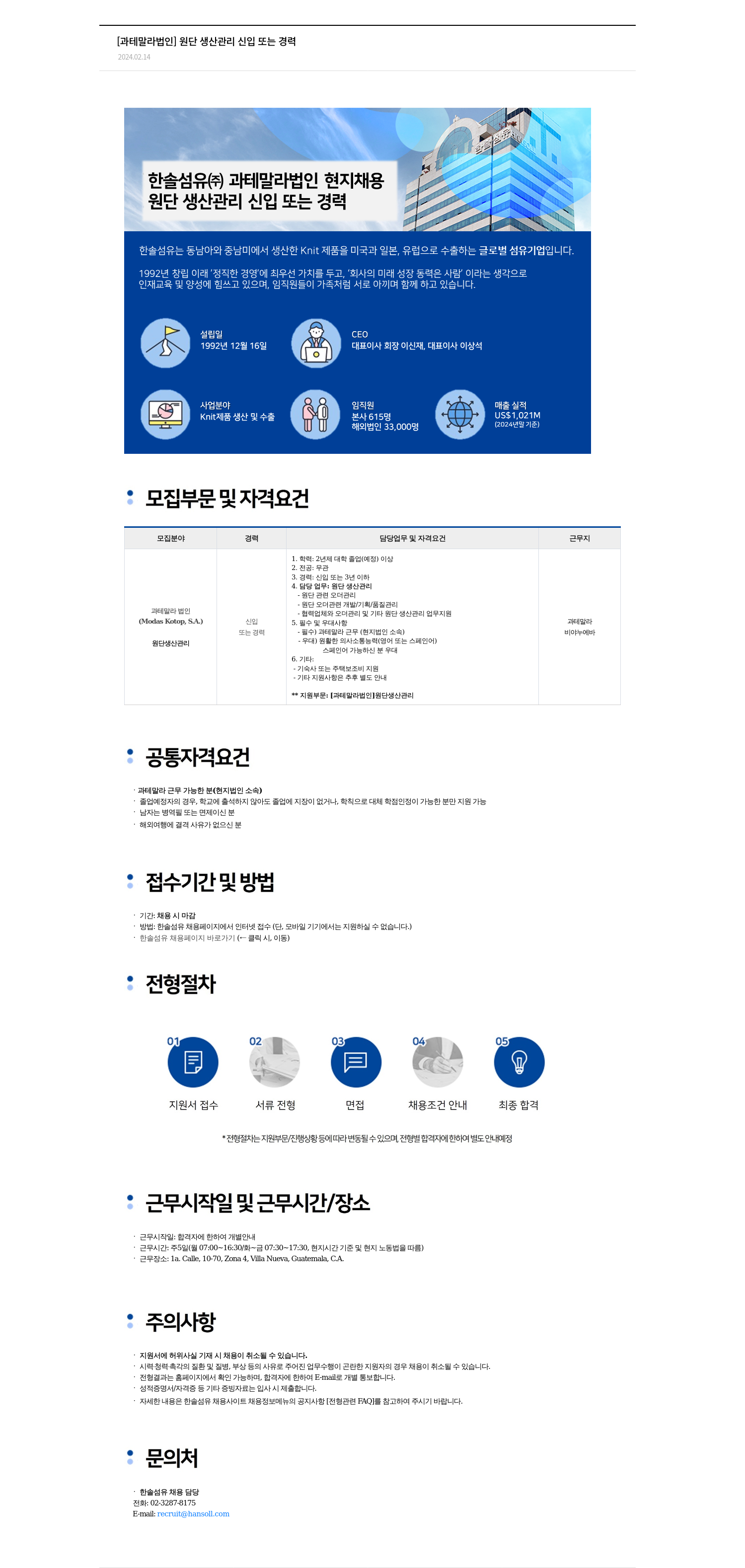 한솔섬유 [과테말라 법인] 원단 생산 관리 신입 또는 경력 채용공고