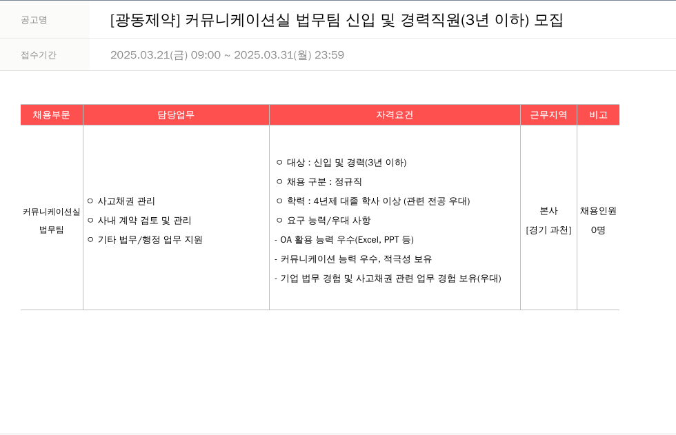 광동제약 커뮤니케이션실 법무팀 신입 및 경력 직원(3년 이하) 모집 채용공고