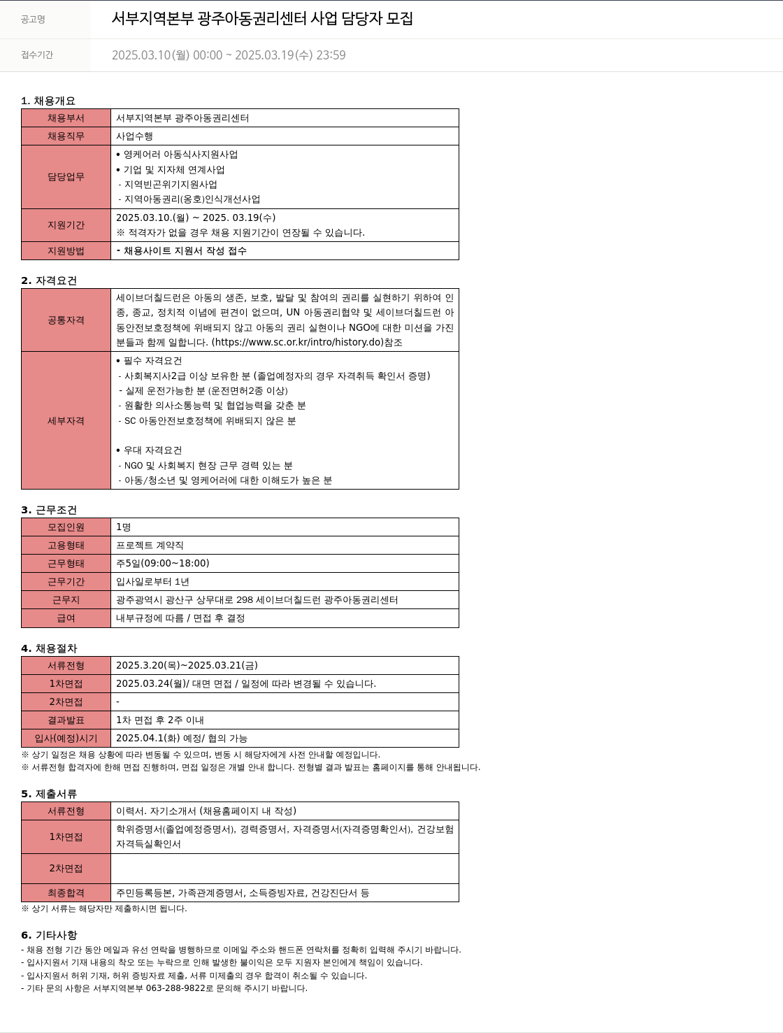 세이브더칠드런 서부 지역 본부 광주 아동 권리 센터 사업 담당자 모집 채용공고