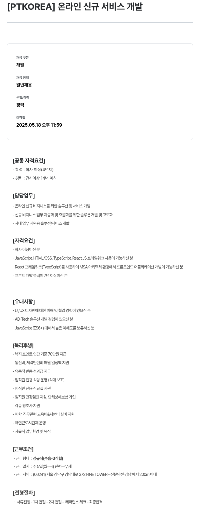 PTKOREA 온라인 신규 서비스 개발 채용공고