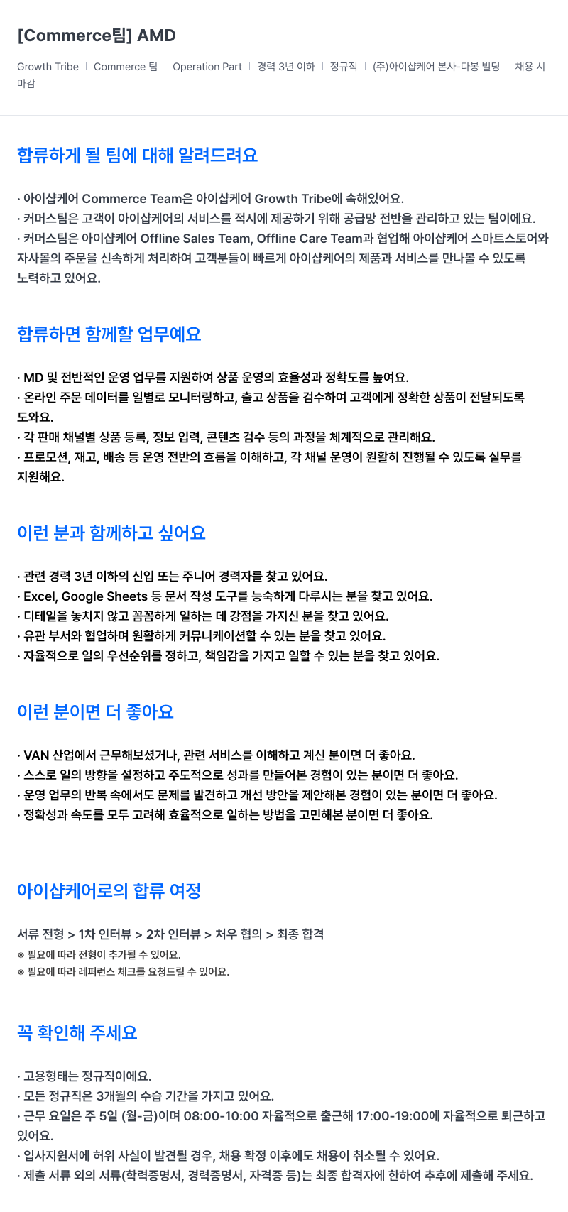 아이샵케어 [Commerce] AMD (Growth Tribe | Commerce 팀 | Operation Part) 채용공고