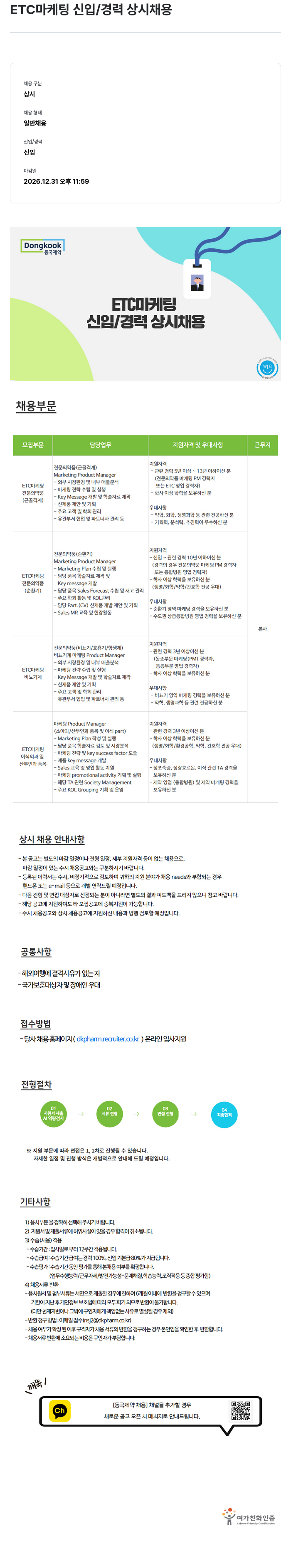동국제약 ETC 마케팅 신입 / 경력 상시 채용 채용공고