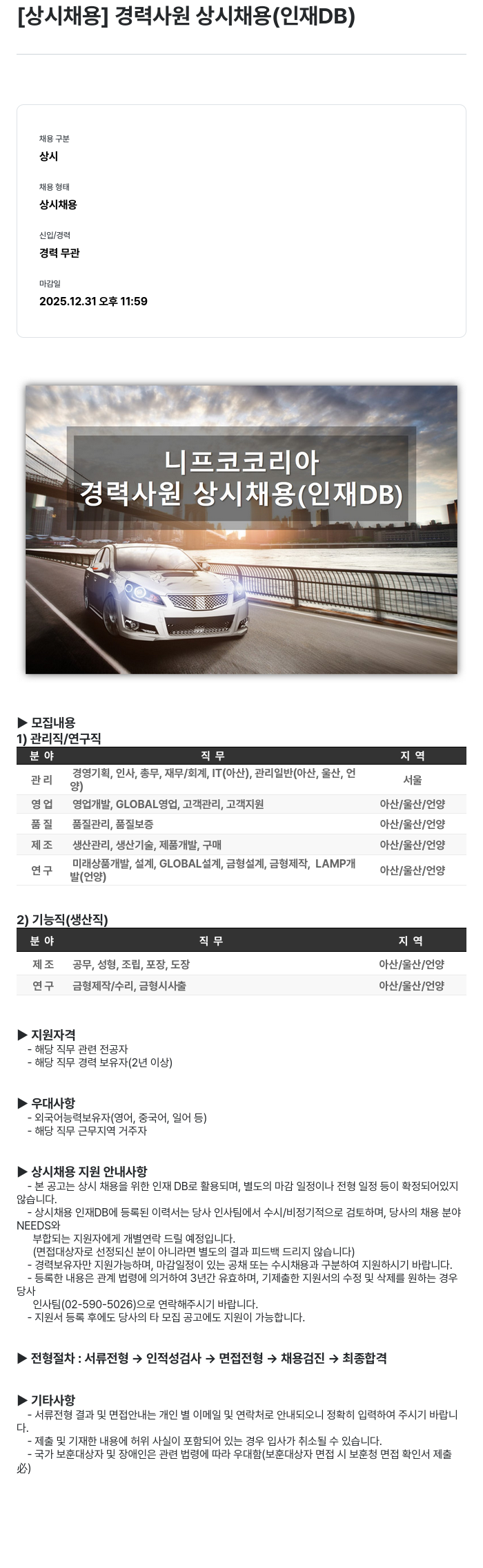 니프코코리아 경력 사원 상시 채용 (인재 DB) 채용공고