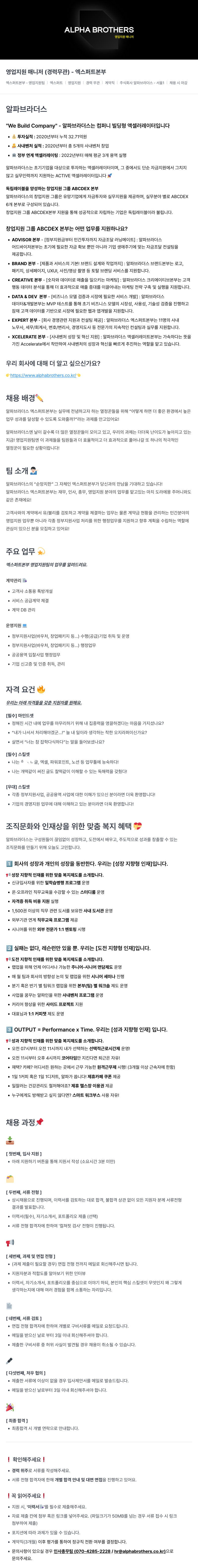 알파브라더스 영업 지원 매니저 (경력 무관) - 엑스퍼트 본부 채용공고