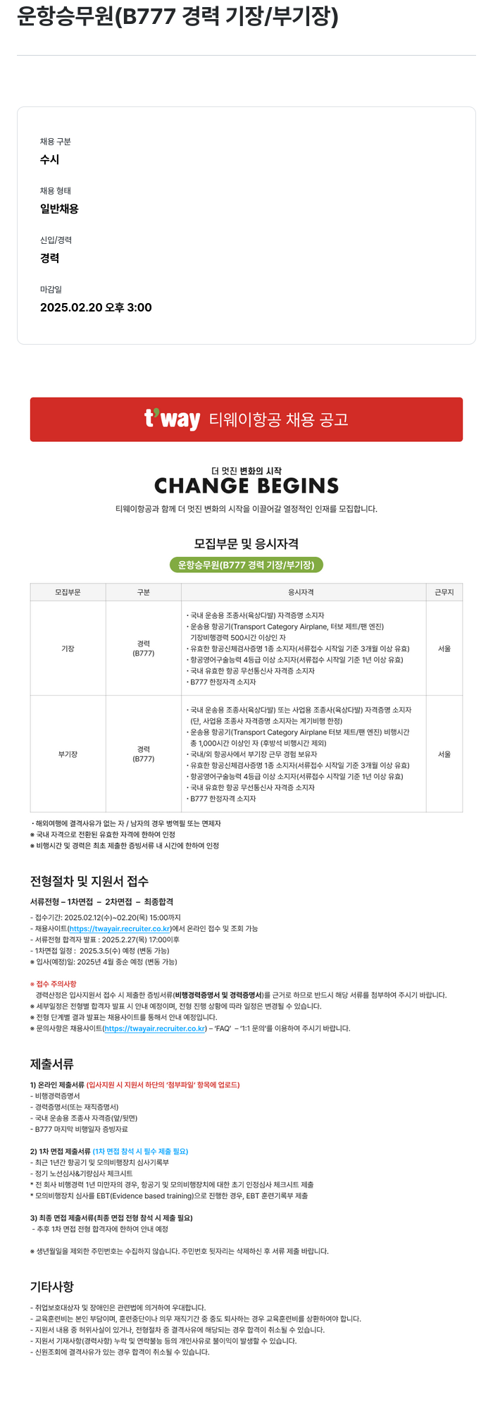 티웨이항공 운항 승무원 (B777 경력 기장 / 부기장) 채용 채용공고