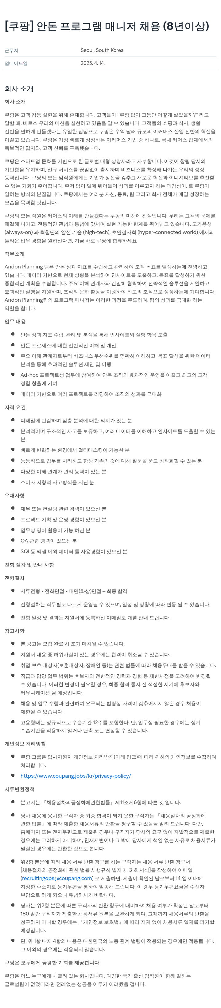 쿠팡 안돈 프로그램 매니저 채용 (8년 이상) 채용공고