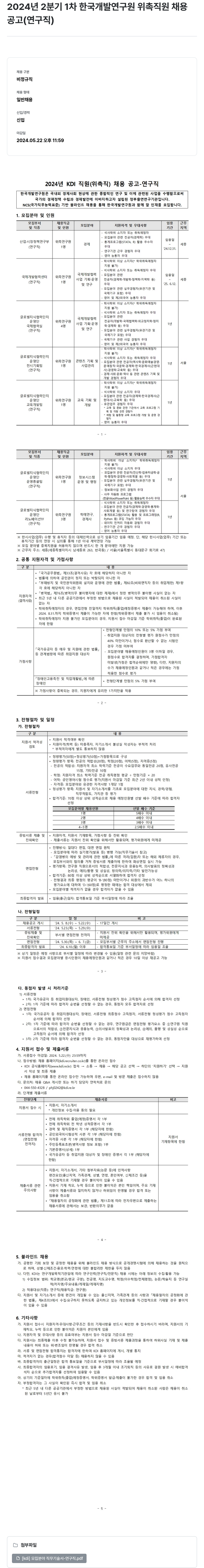 한국개발연구원 2024년 2분기 1차 한국개발연구원 위촉직원 채용공고(연구직) 채용공고