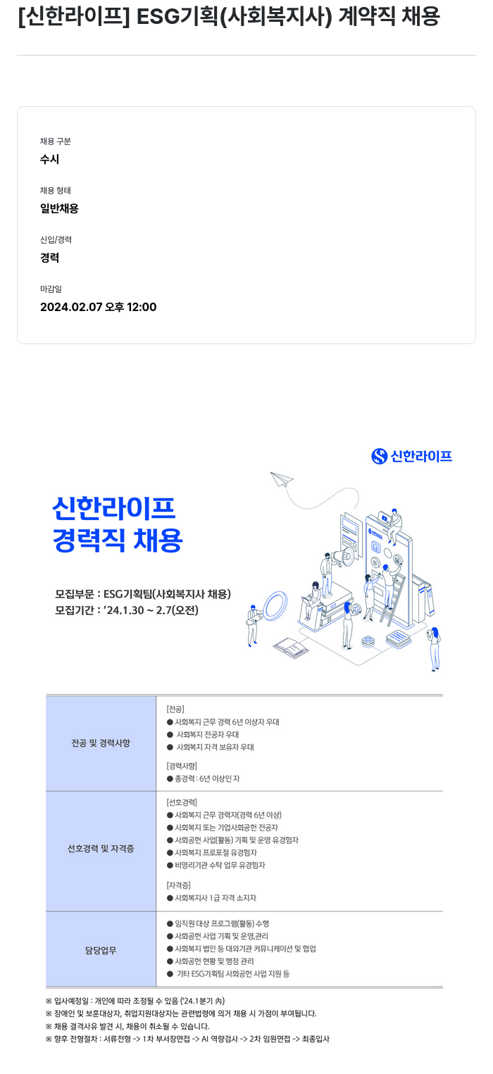 신한라이프 ESG 기획 (사회 복지사) 계약직 채용 채용공고