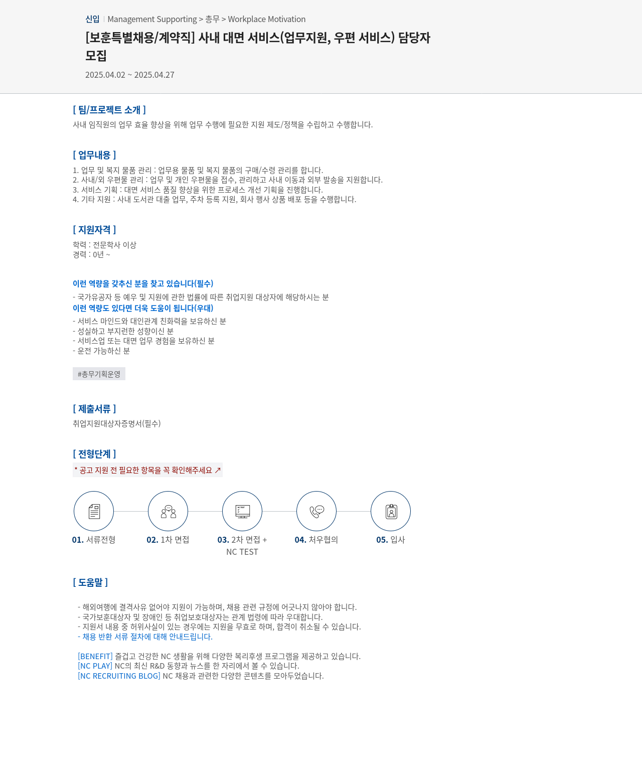 엔씨소프트 [보훈 특별 채용 / 계약직] 사내 대면 서비스(업무 지원, 우편 서비스) 담당자 모집 채용공고