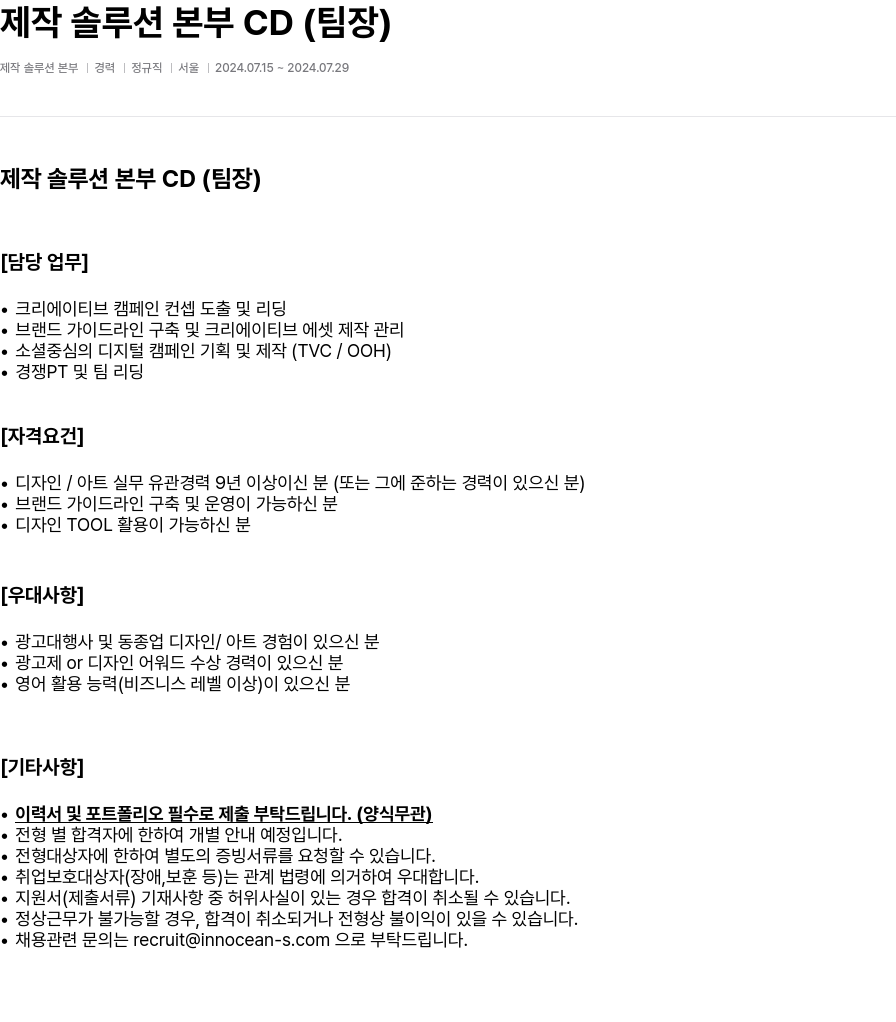 이노션에스 제작 솔루션 본부 CD (팀장) 채용공고