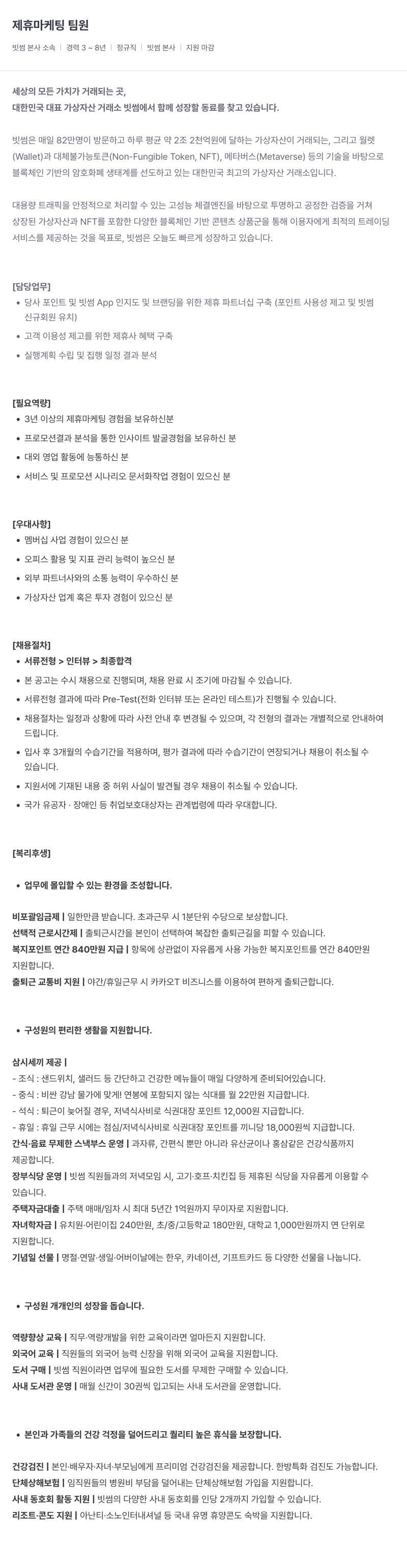 빗썸 제휴 마케팅 팀원 채용공고
