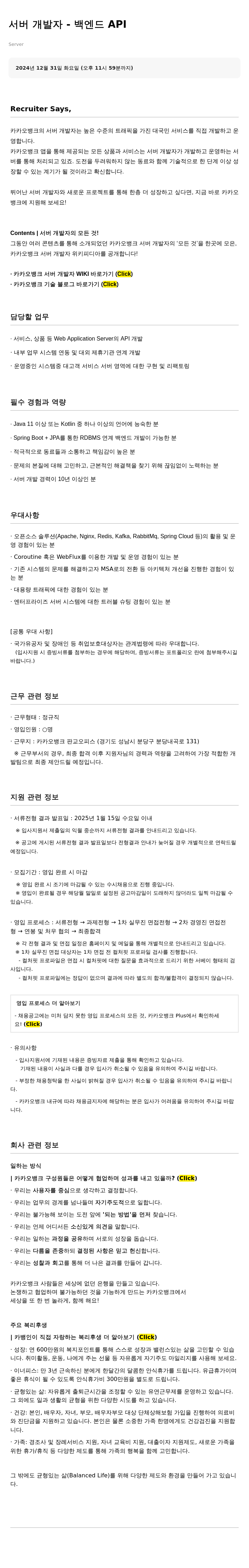 카카오뱅크 서버 개발자 - 백엔드 API 채용공고