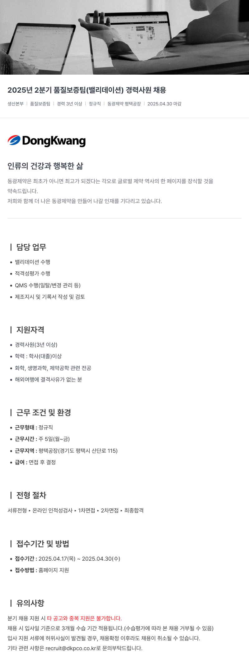동광제약 2025년 2분기 품질 보증팀(밸리데이션) 경력 사원 채용 채용공고