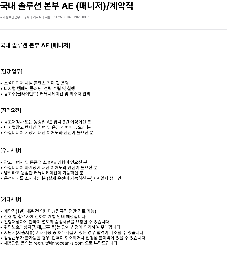 이노션에스 국내 솔루션 본부 AE (매니저) / 계약직 채용공고