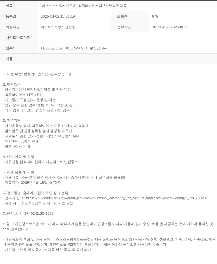 이스트스프링자산운용 [이스트 스프링 자산 운용] 컴플라이언스 팀 차/부장급 채용 채용공고