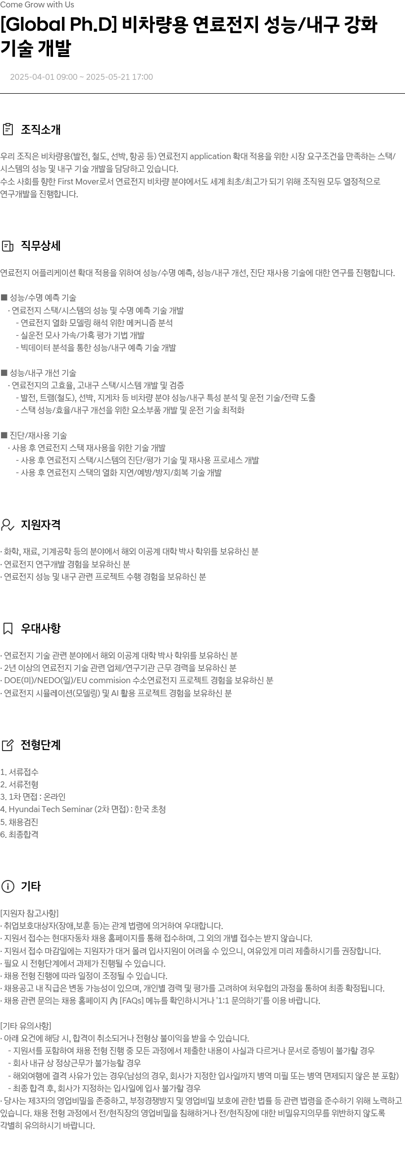 현대자동차 [Global Ph.D] 비 차량용 연료 전지 성능/내구 강화 기술 개발 채용공고