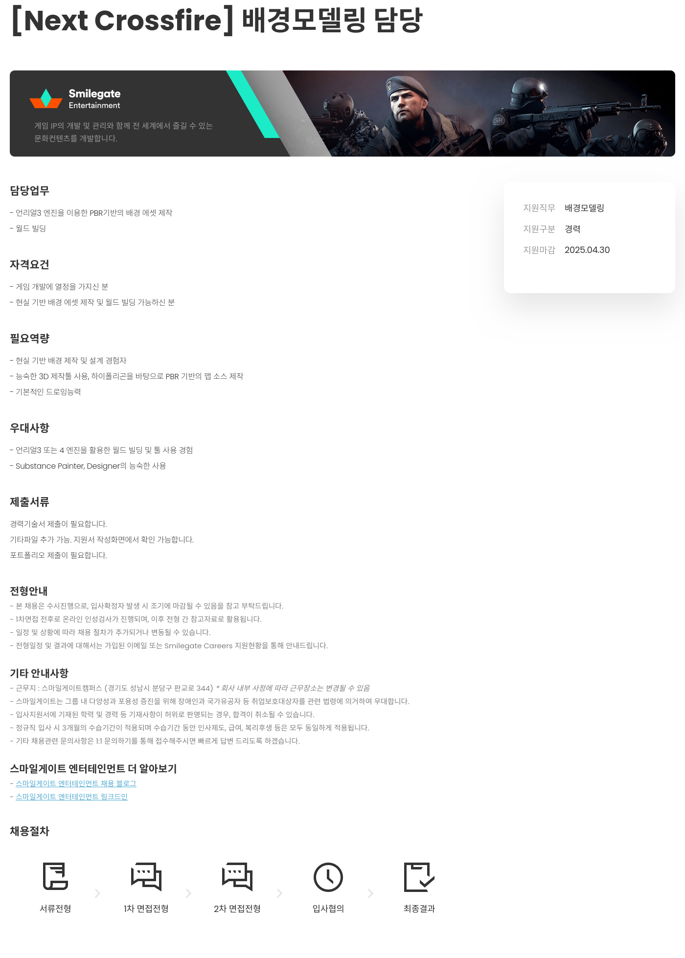 스마일게이트 엔터테인먼트 [Next Crossfire] 배경 모델링 담당 채용공고