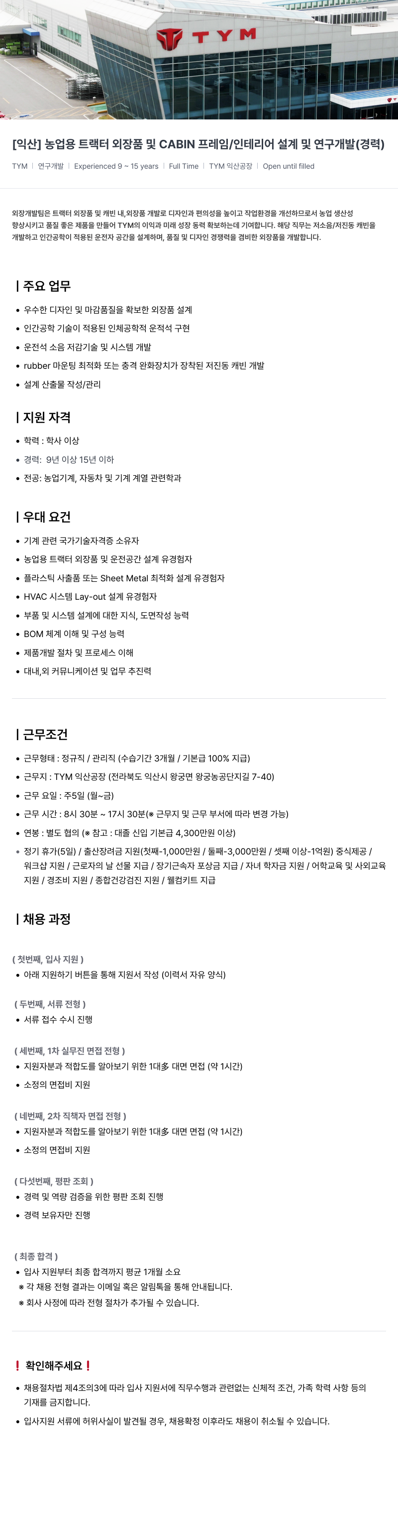 TYM [익산] 농업용 트랙터 외장 품 및 CABIN 프레임 / 인테리어 설계 및 연구 개발 (경력) 채용공고
