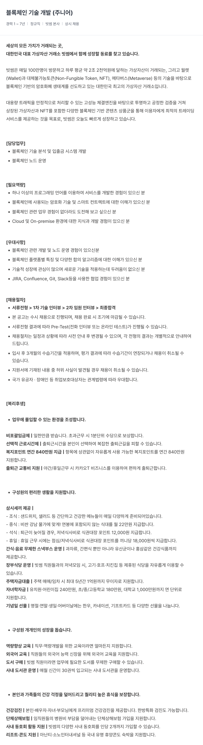 빗썸 블록 체인 기술 개발 (주니어) 채용공고