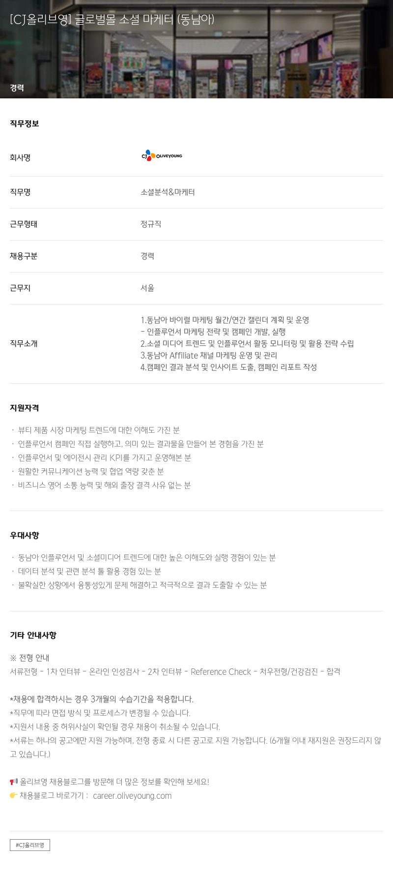CJ올리브영 글로벌 몰 소셜 마케터 (동남아) 채용공고