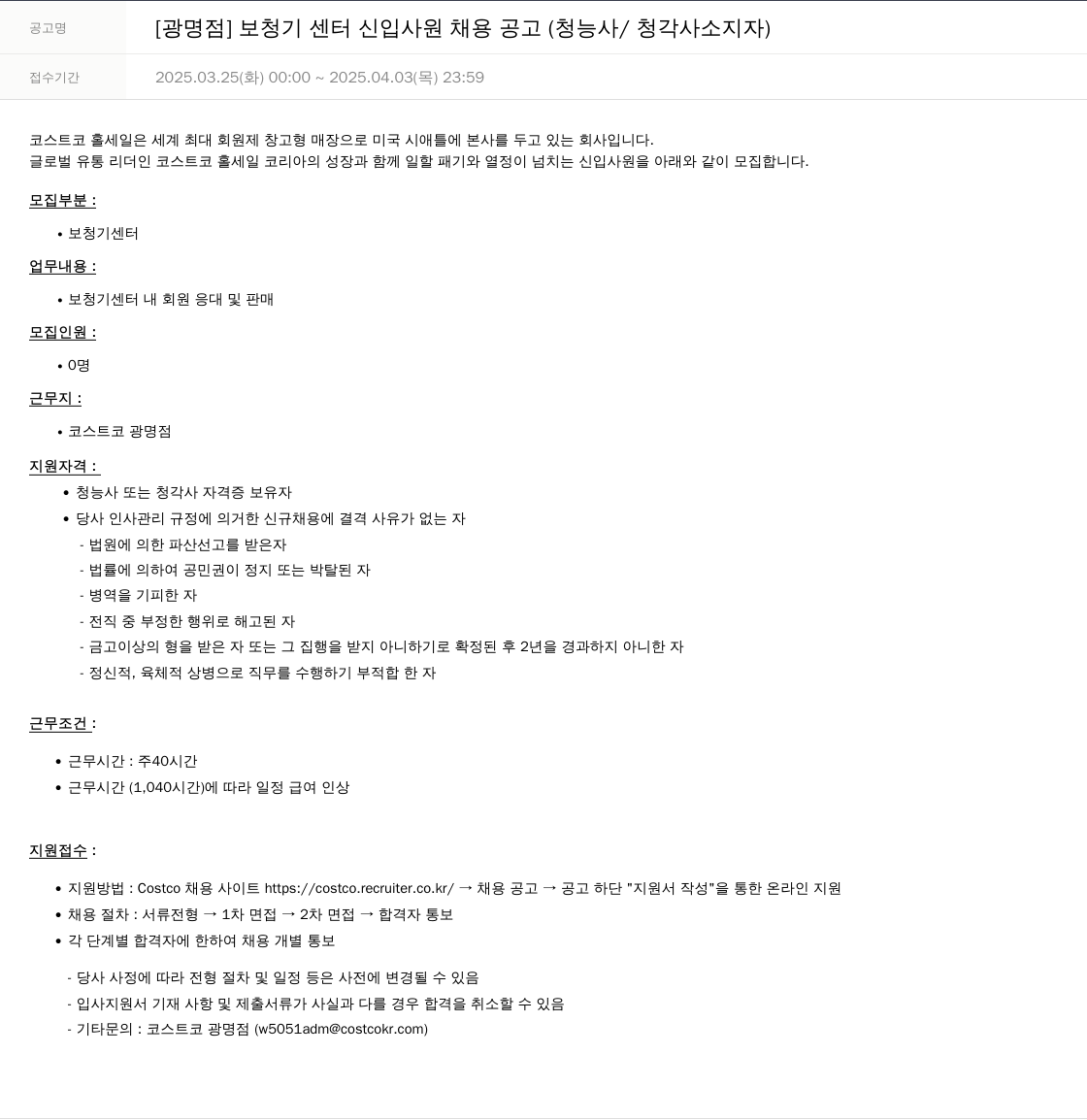 코스트코코리아 [광명점] 보청기 센터 신입 사원 채용 공고 (청능사/청각사 소지자) 채용공고