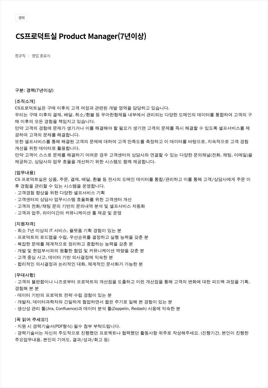 우아한형제들 CS 프로덕트 실 Product Manager (7년 이상) 채용공고