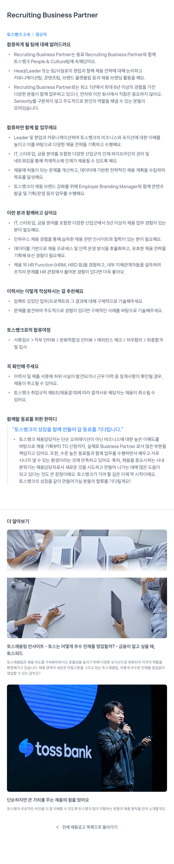 토스뱅크 Recruiting Business Partner 채용 채용공고