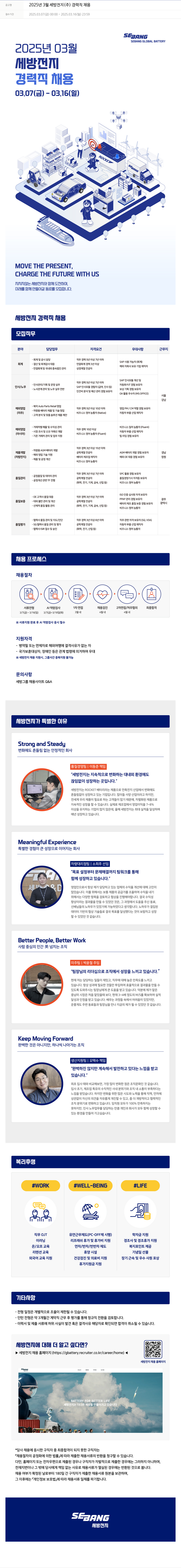 세방 2025년 3월 세방전지(주) 경력직 채용 채용공고