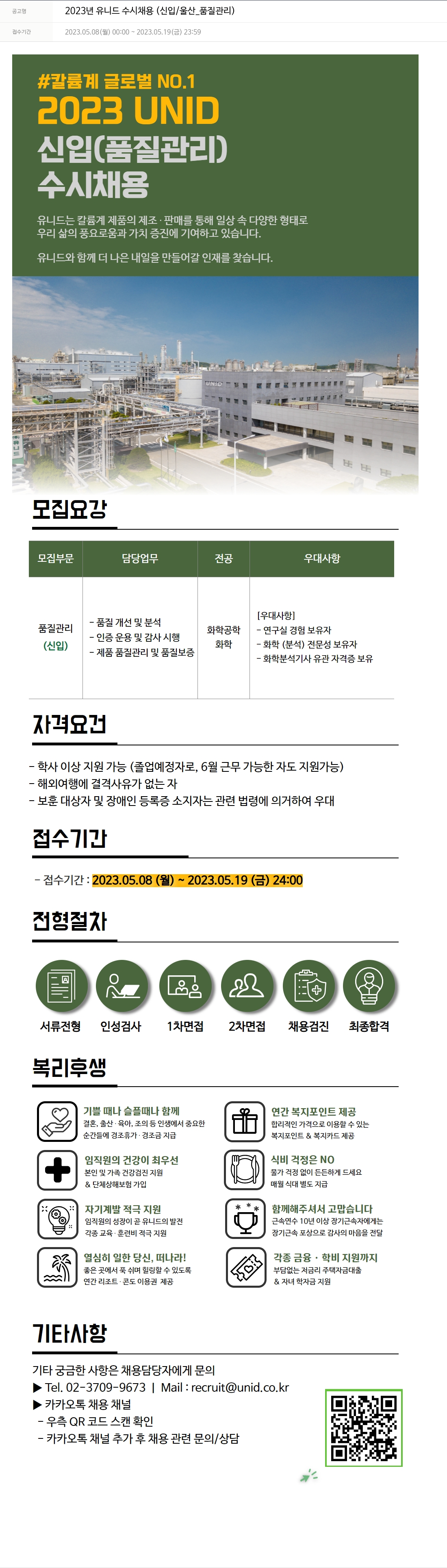 유니드 2023년 유니드 수시 채용 (신입/울산_품질관리) 채용공고