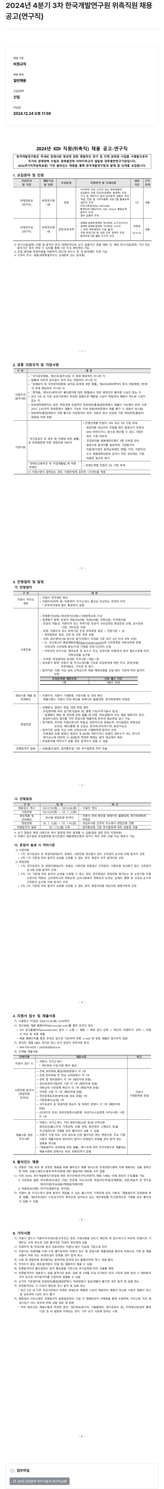 한국개발연구원 2024년 4분기 3차 한국개발연구원 위촉직원 채용공고(연구직) 채용공고