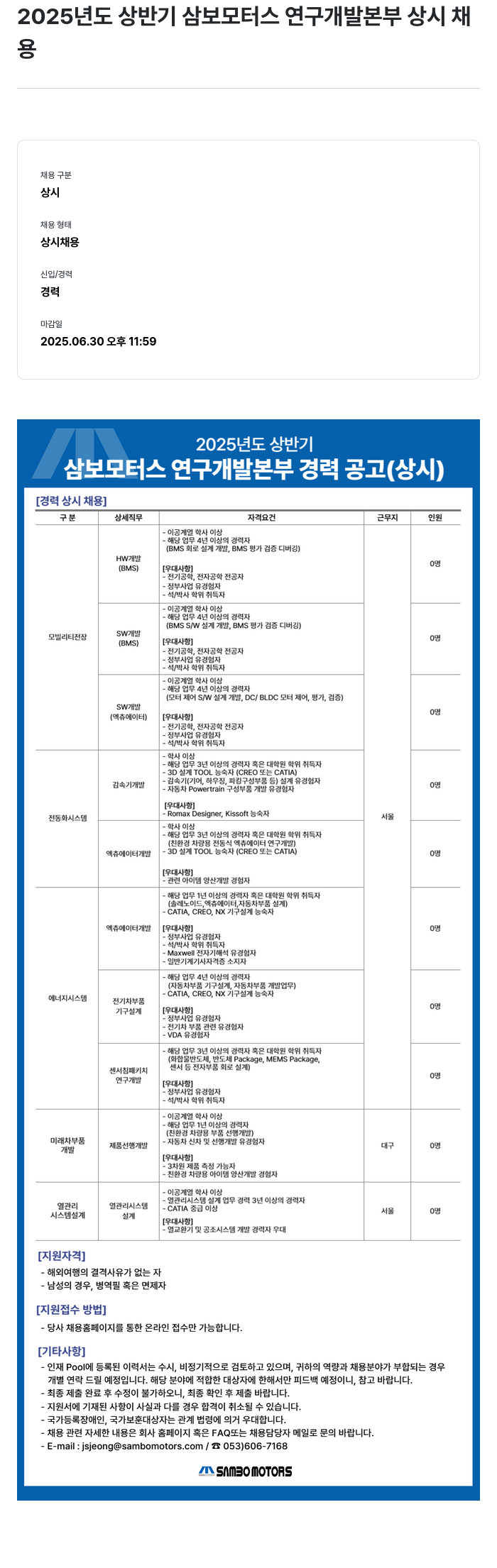 삼보모터스 2025년도 상반기 삼보 모터스 연구 개발 본부 상시 채용 채용공고