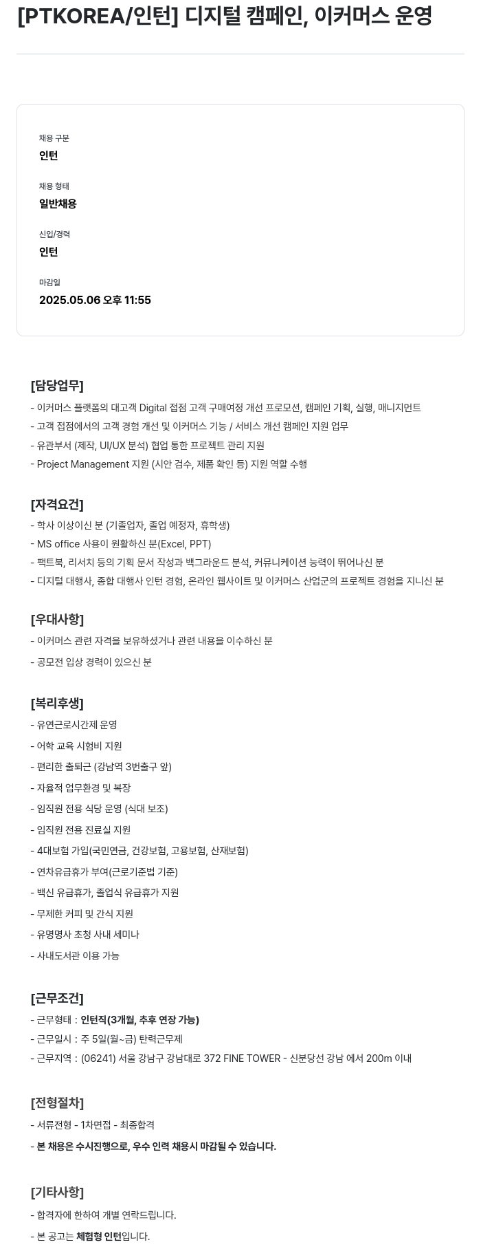 PTKOREA 디지털 캠페인 이커 머스 운영 인턴 채용 채용공고