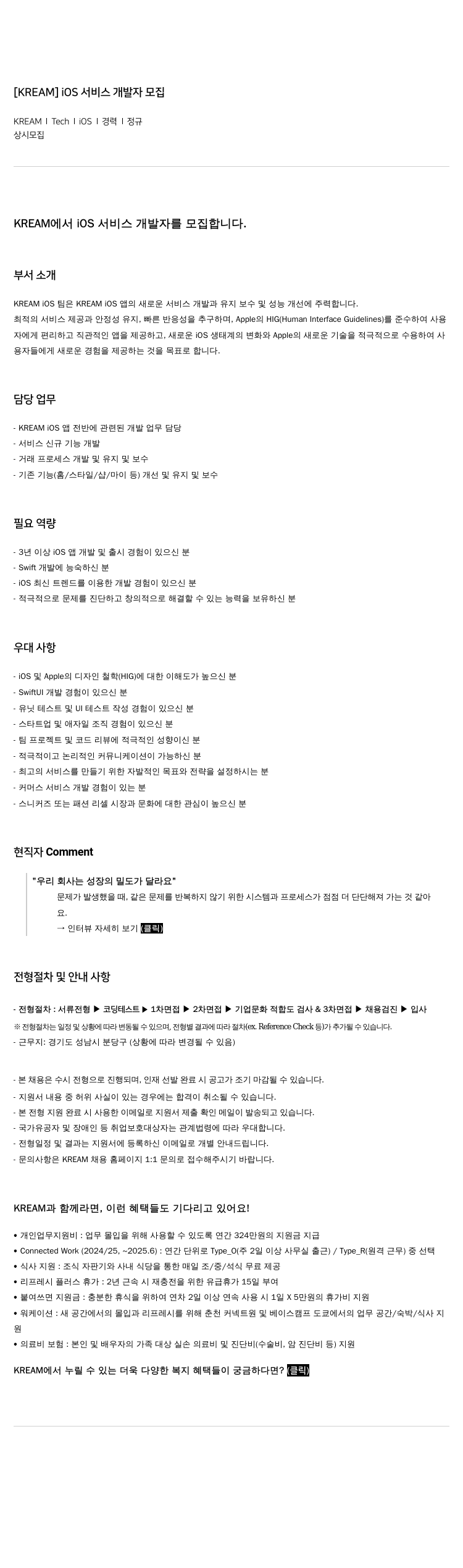 KREAM [ KREAM ] iOS 서비스 개발자 모집 채용공고