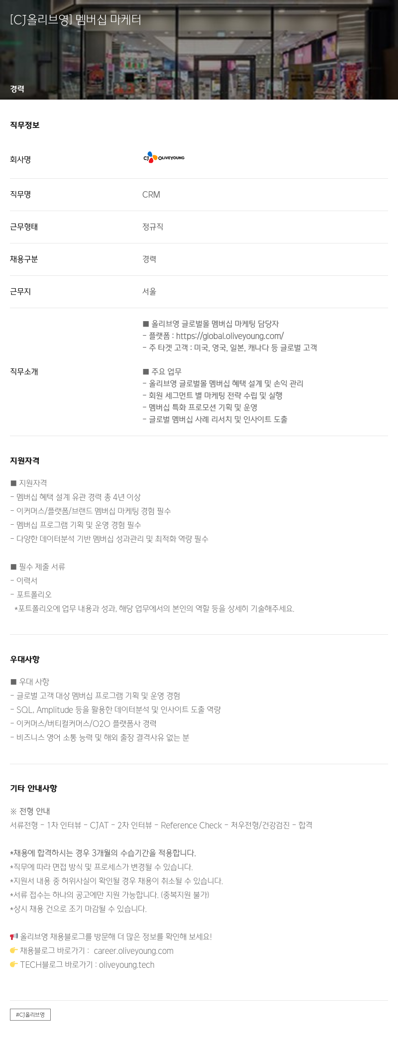 CJ올리브영 [CJ 올리브 영] 멤버십 마케터 채용공고