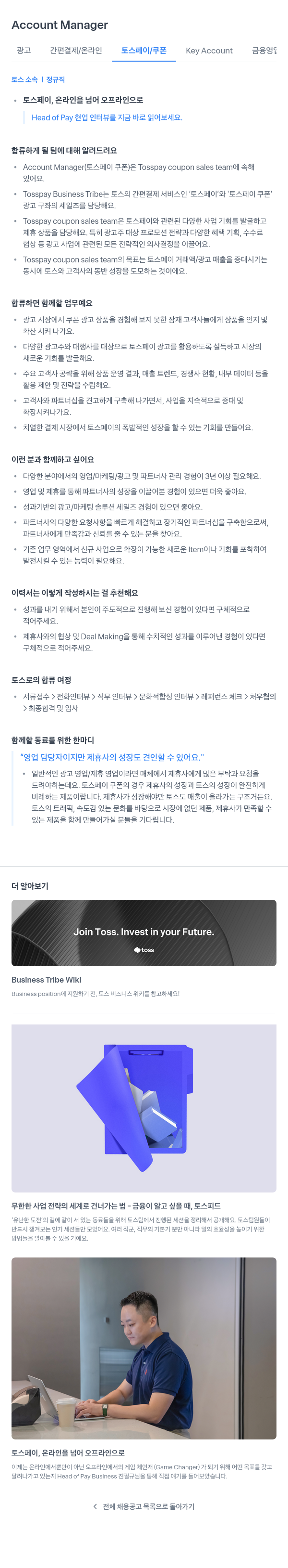 비바리퍼블리카 Account Manager - 광고 간편 결제 / 온라인 토스 페이 / 쿠폰 Key Account 금융 영업 채용공고