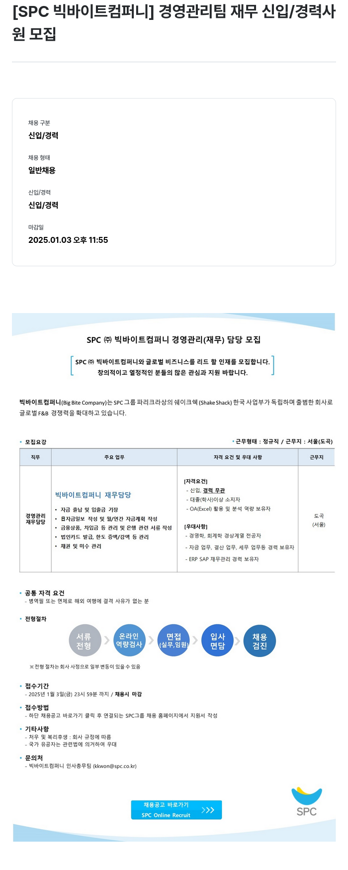 SPC빅바이트컴퍼니 경영 관리팀 재무 신입 / 경력 사원 모집 채용공고