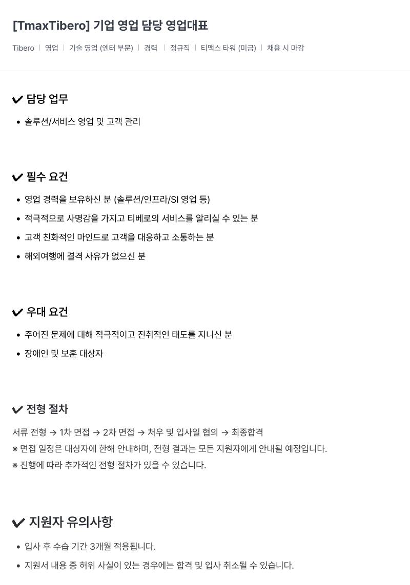 티맥스클라우드 Tibero | 영업 | 기술 영업 (엔터 부문) 채용공고