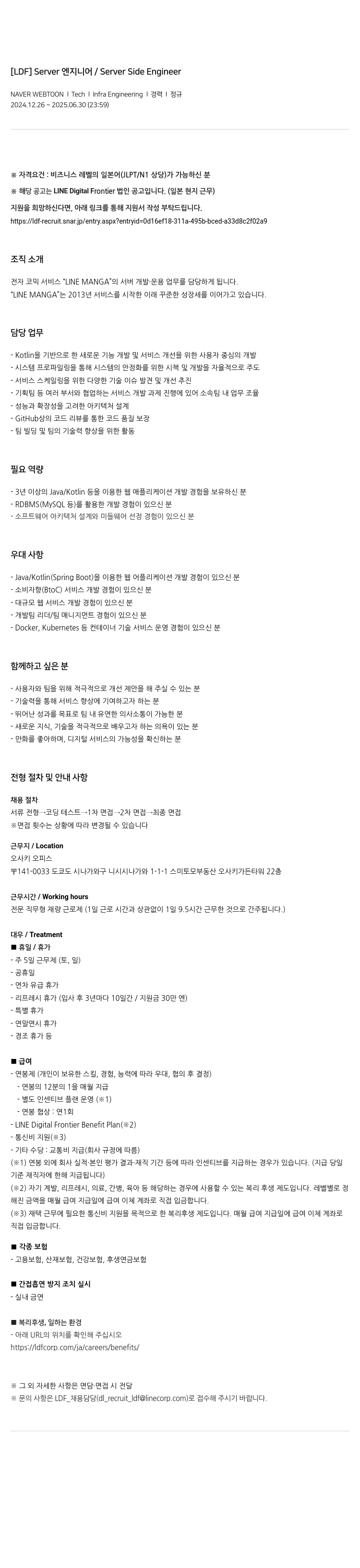 네이버웹툰 [LDF] Server / Server Side Engineer 채용공고