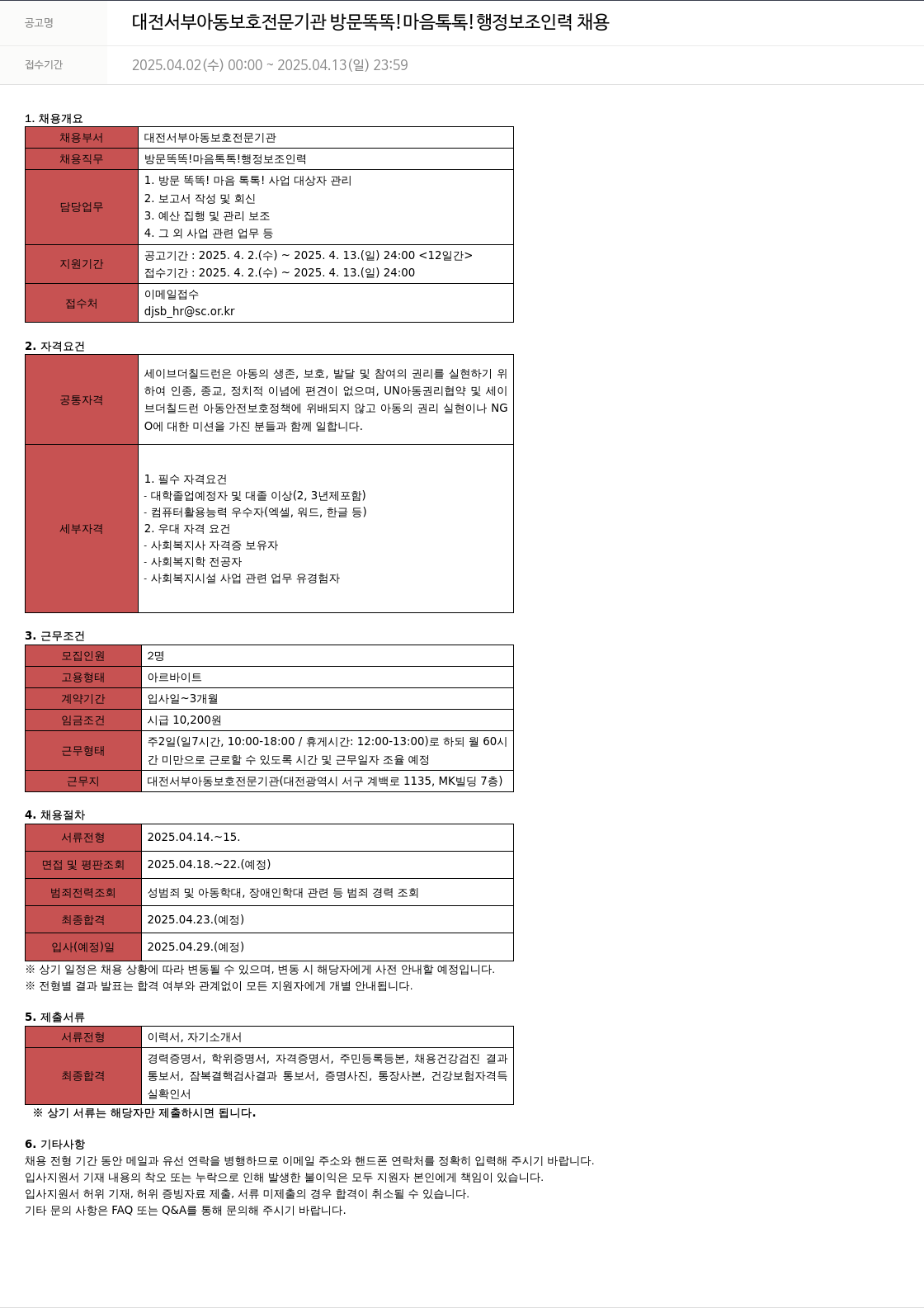 세이브더칠드런 대전 서부 아동 보호 전문 기관 방문 똑똑! 마음 톡톡! 행정 보조 인력 채용 채용공고