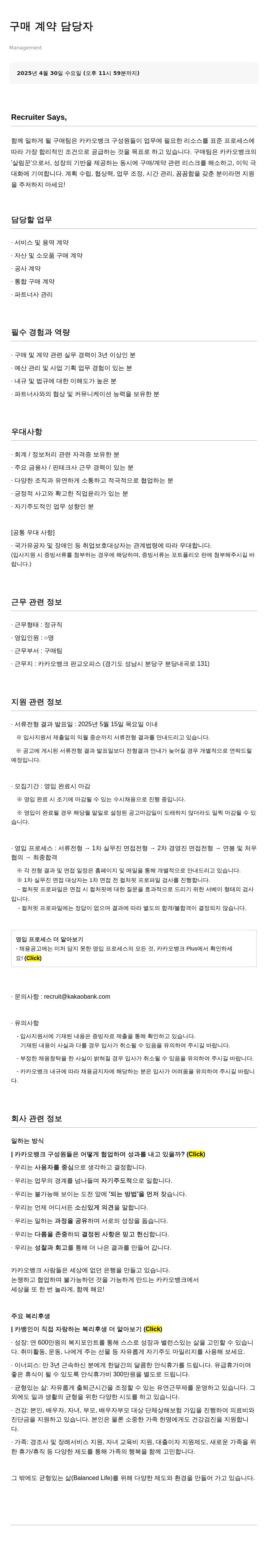 카카오뱅크 구매 계약 담당자 채용 채용공고