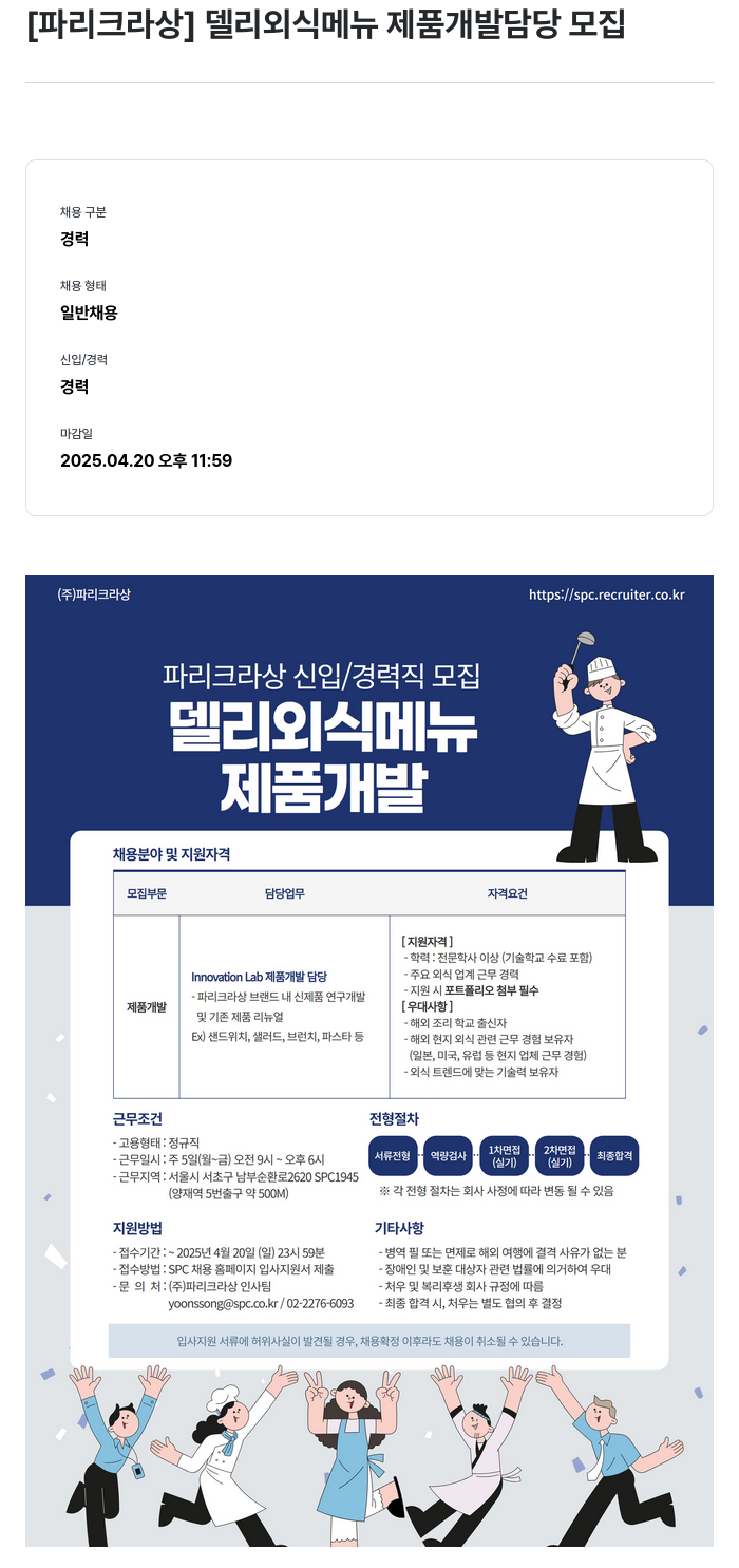 파리크라상 델리 외식 메뉴 제품 개발 담당 모집 채용공고