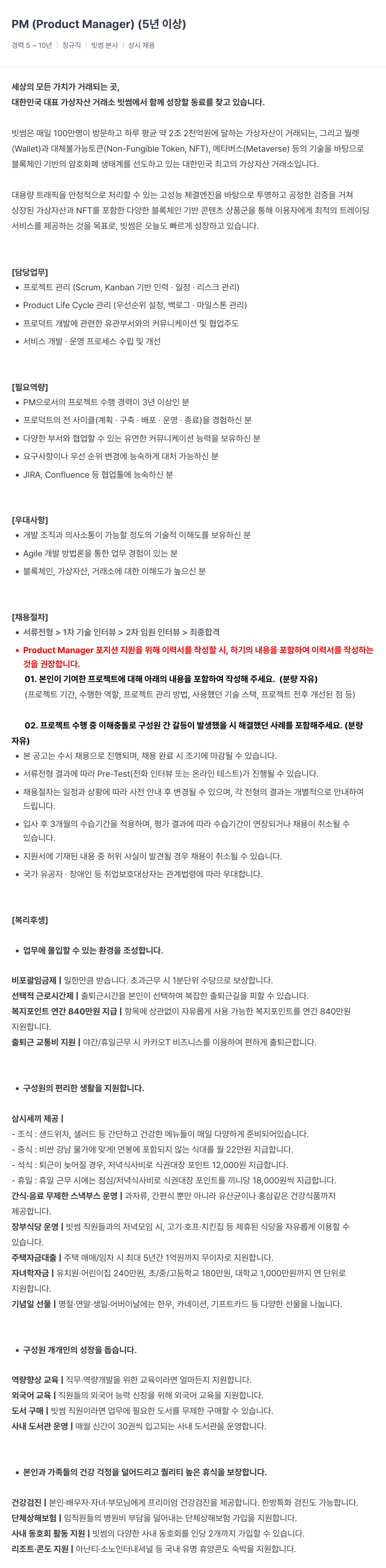 빗썸 PM (Product Manager) (5년 이상) 채용공고
