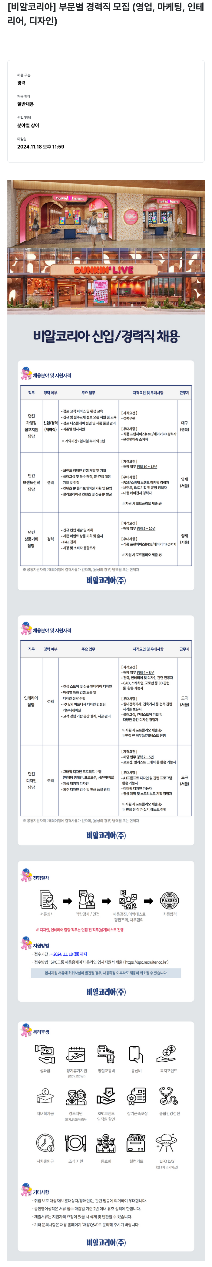 SPC비알코리아 [비알 코리아] 부문 별 경력직 모집 (영업, 마케팅, 인테리어, 디자인) 채용공고