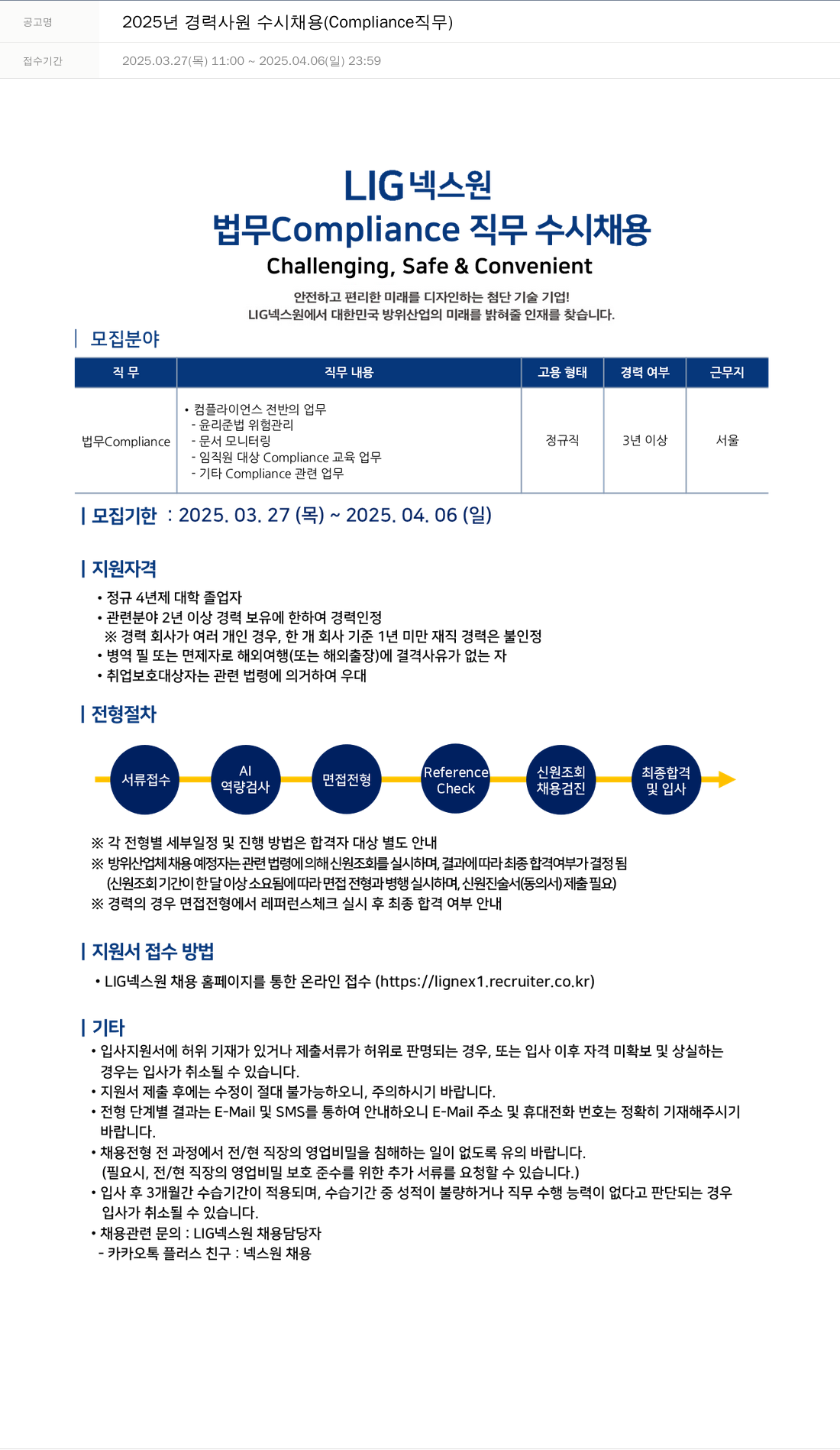 엘아이지디펜스앤에어로스페이스 2025년 경력 사원 수시 채용 (Compliance 직무) 채용공고