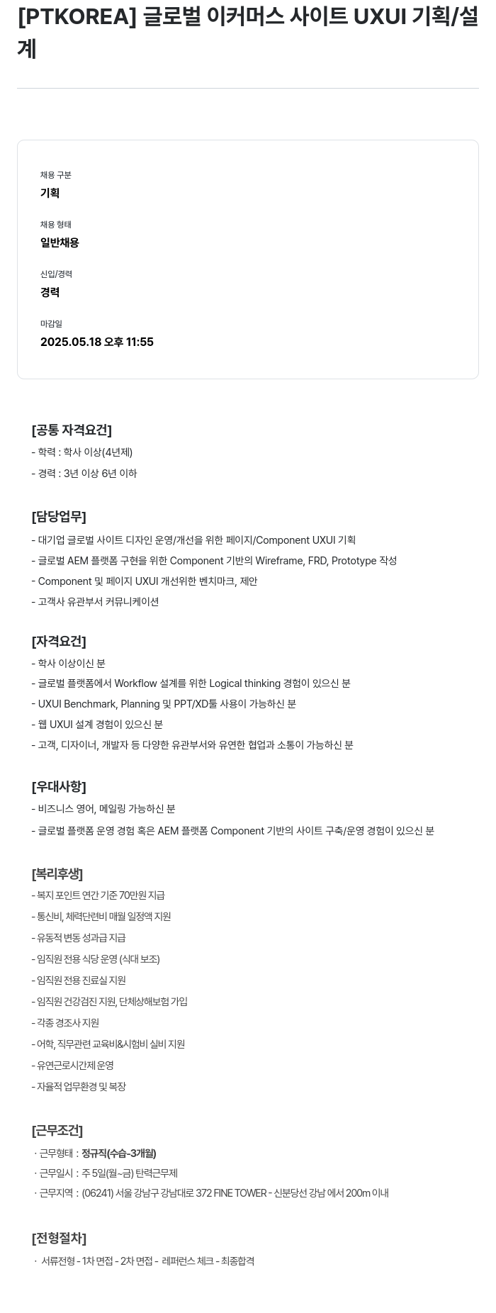 PTKOREA 글로벌 이커머스 사이트 UXUI 기획/설계 채용공고
